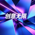 创意设计